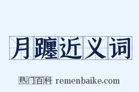月躔近义词是什么意思的图片